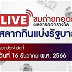 ถ่ายทอดลอตเตอรี่ล่าสุด
